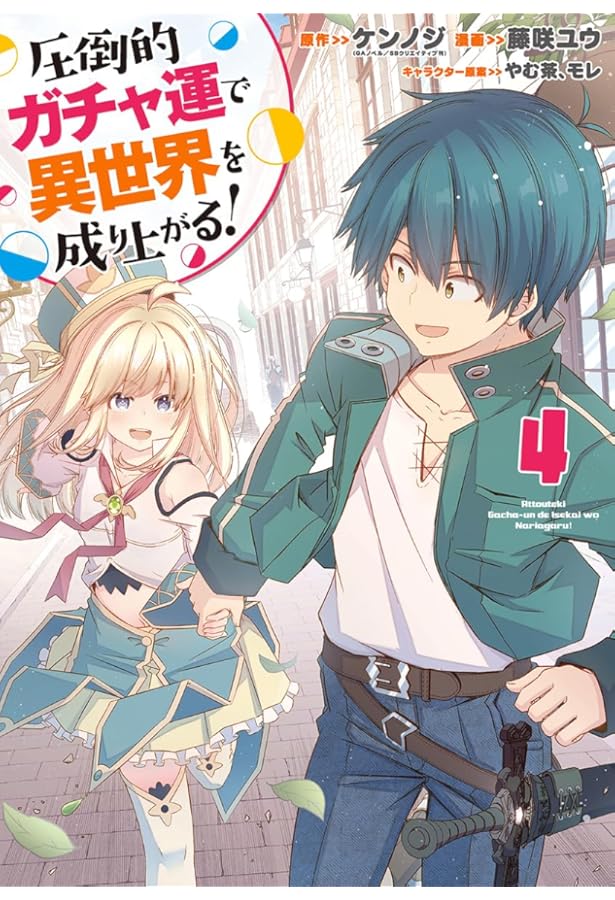 圧倒的ガチャ運で異世界を成り上がる! 1 (ヤングジャンプコミックス
